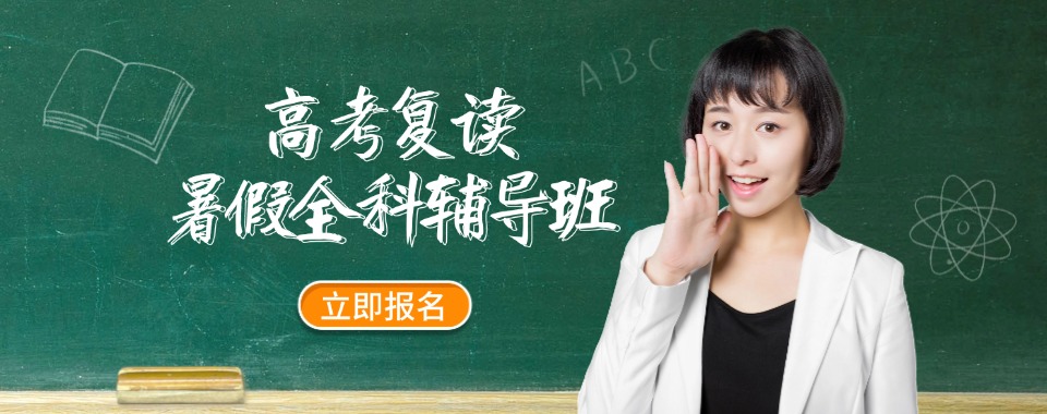 不甘考试留下遗憾，来绍兴市复读集训，系统复习重塑高分实力